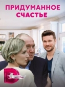 Постер Придуманное счастье (2021)