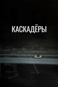 Постер Каскадеры (1977)