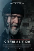 Постер Спящие псы (2024)