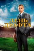 Постер День драфта (2014)