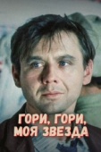 Постер Гори, гори, моя звезда (1969)