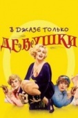 Постер В джазе только девушки (1959)
