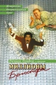 Постер Миллионы Брюстера (1985)