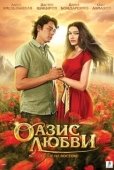 Постер Оазис любви (2012)