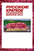 Постер Русское краткое. Выпуск 4 (2019)