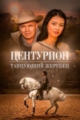 Постер Центурион: Танцующий жеребец (2023)