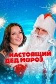Постер Настоящий Дед Мороз (2023)