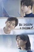 Постер Тем, кто забыл поэзию (2018)