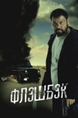 Постер Флэшбэк