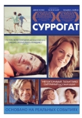 Постер Суррогат (2012)