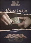 Постер Мальчики (2012)