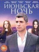 Постер Июньская ночь (2004)