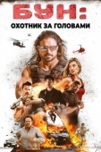 Постер Бун: Охотник за головами (2017)