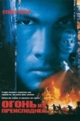 Постер Огонь из преисподней (1997)