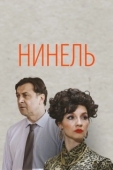 Постер Нинель (2023)