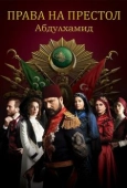 Постер Права на престол Абдулхамид (2017)