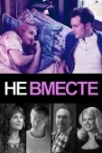 Постер Не вместе (2018)