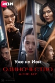Постер Одиночество