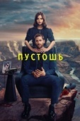 Постер Пустошь (2023)