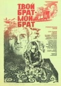 Постер Твой брат - мой брат (1986)