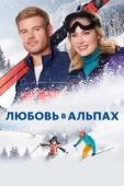Постер Любовь в Альпах (2021)