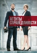 Постер Агенты справедливости