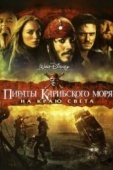 Постер Пираты Карибского моря: На краю Света (2007)