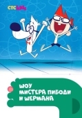 Постер Шоу мистера Пибоди и Шермана (2015)