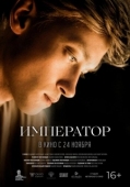 Постер Император (2022)