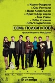 Постер Семь психопатов (2012)