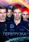 Постер Перегрузка (2020)