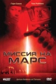 Постер Миссия на Марс (2000)