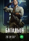 Постер Батальон (2018)