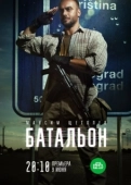 Постер Батальон (2018)