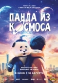 Постер Панда из космоса (2022)