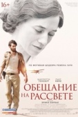 Постер Обещание на рассвете (2017)