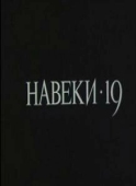 Постер Навеки — 19 (1989)