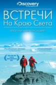 Постер Встречи на краю света (2007)