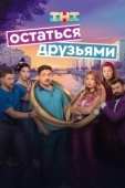 Постер Остаться друзьями (2025)