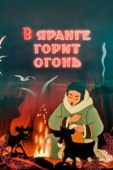 Постер В яранге горит огонь (1956)
