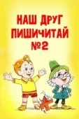 Постер Наш друг Пишичитай. Выпуск 2 (1979)