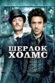 Постер Шерлок Холмс (2009)