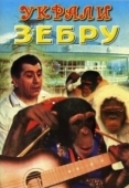 Постер Украли зебру (1972)