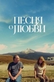 Постер Песня любви (2022)
