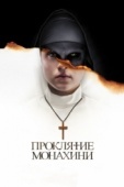 Постер Проклятие монахини (2018)