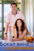 Постер Бокал вина и апельсины