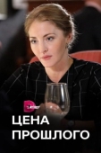 Постер Цена прошлого (2018)