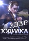 Постер Удар Зодиака (2015)