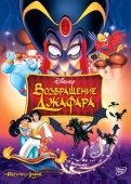 Постер Возвращение Джафара (1994)