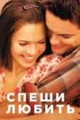 Постер Спеши любить (2002)
